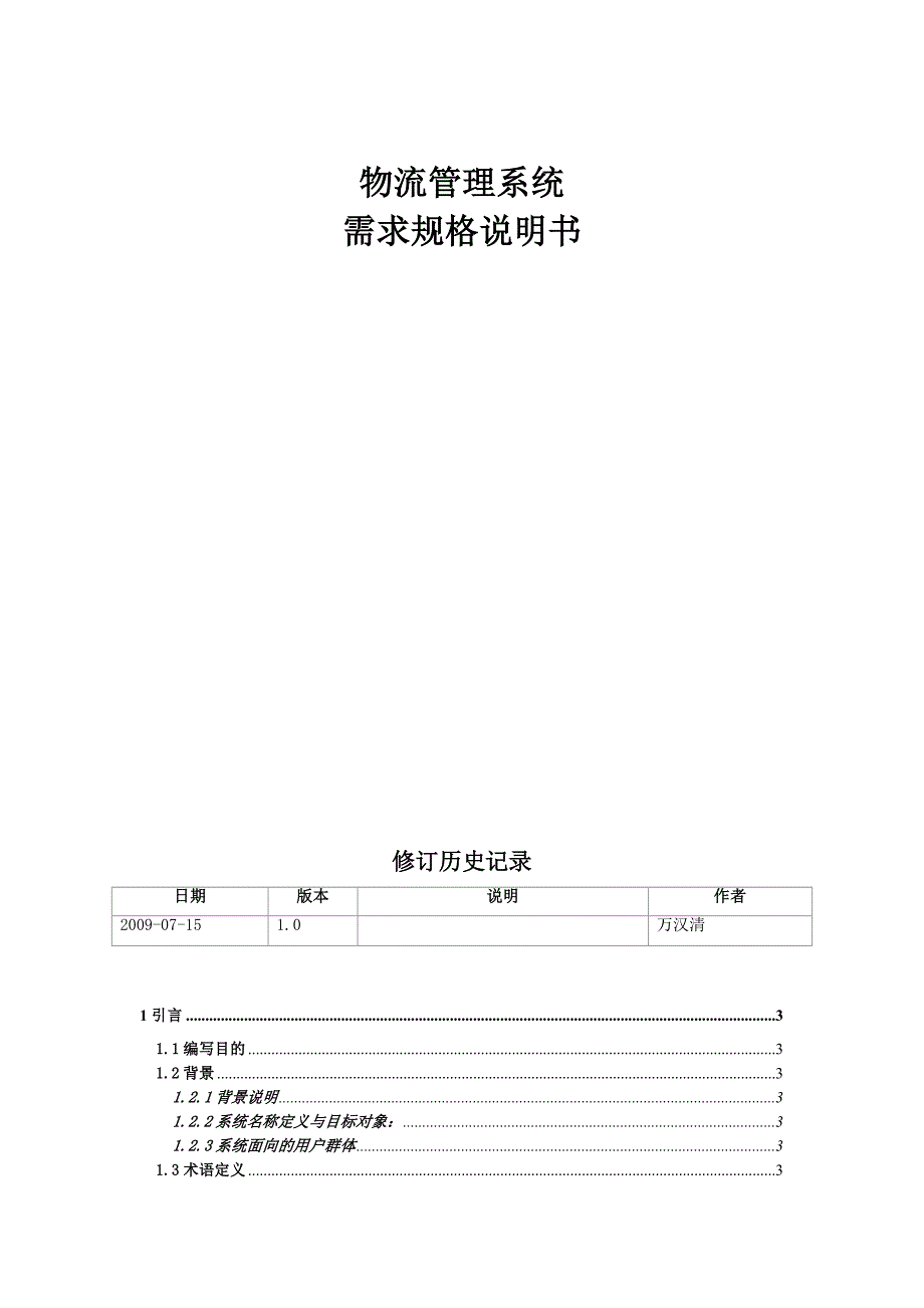 物流管理物流规划物流管理系统—需求规格说明书_第1页