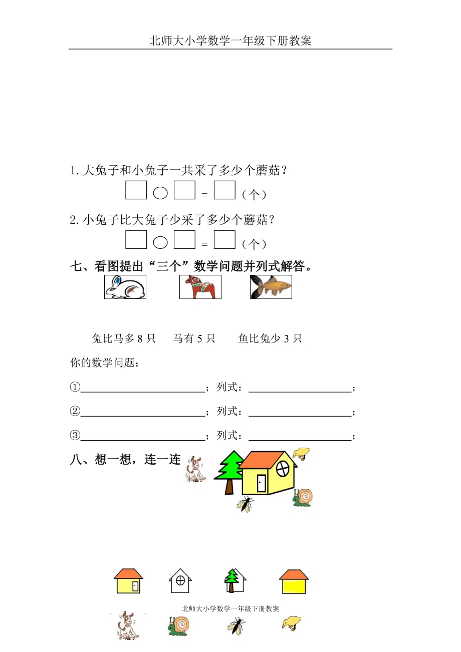 北师大版小学数学一年级下册期中测试卷2_第3页