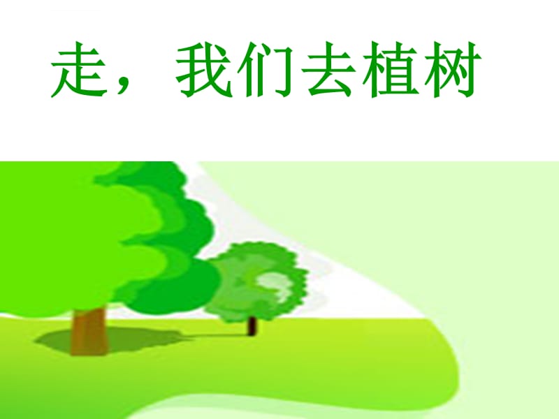 走我们去植树 课件_第1页