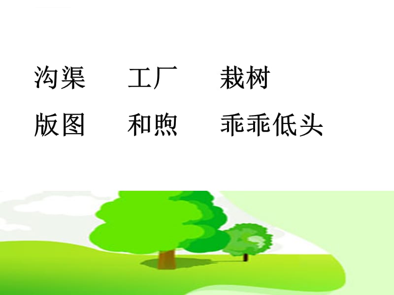 走我们去植树 课件_第2页