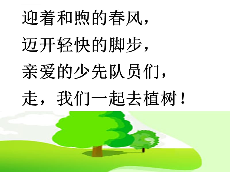 走我们去植树 课件_第4页