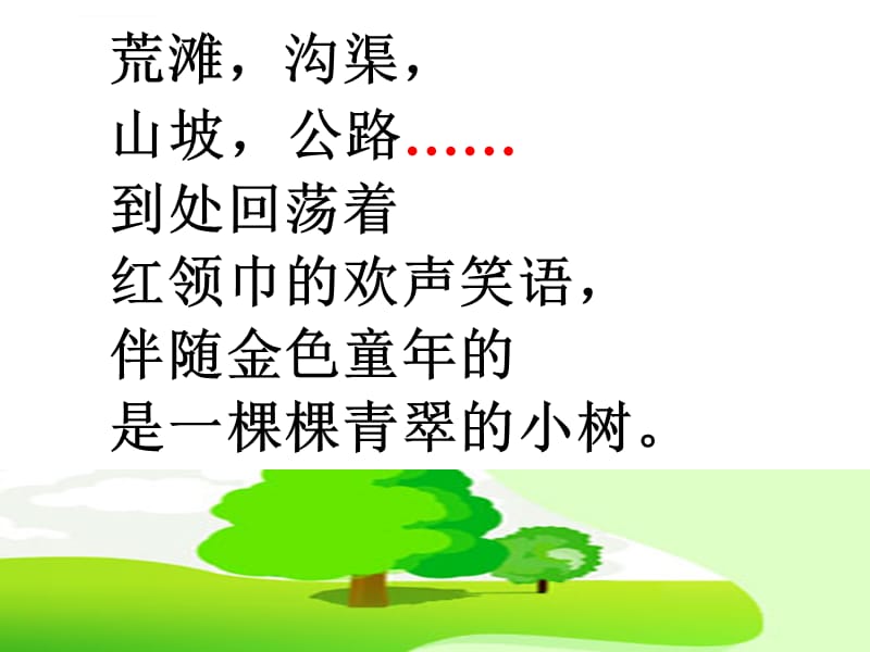 走我们去植树 课件_第5页