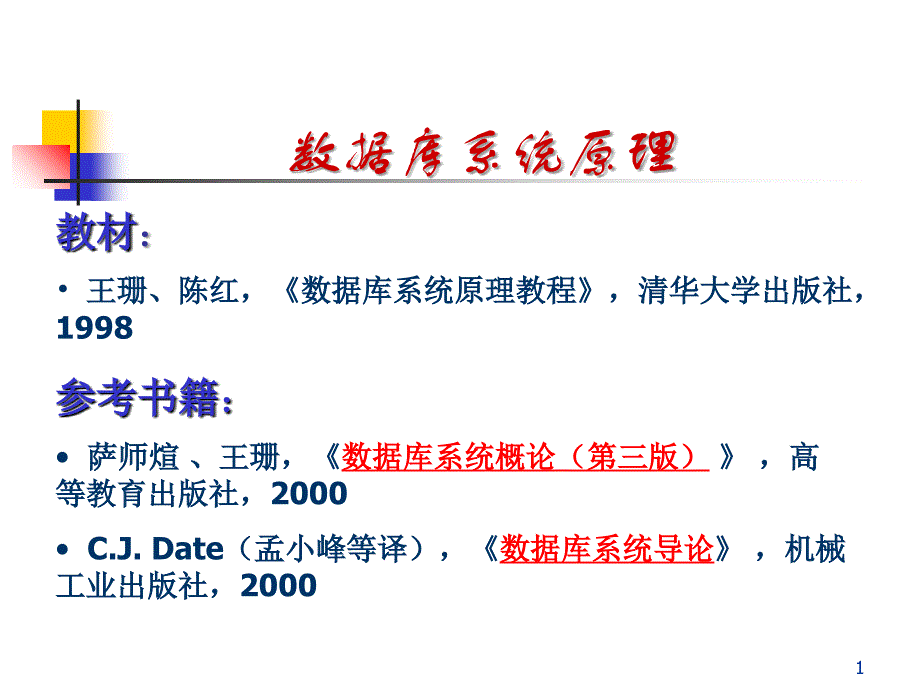 王珊陈红数据库系统原理教程备课讲稿_第1页