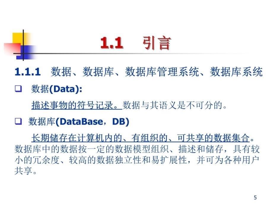 王珊陈红数据库系统原理教程备课讲稿_第5页