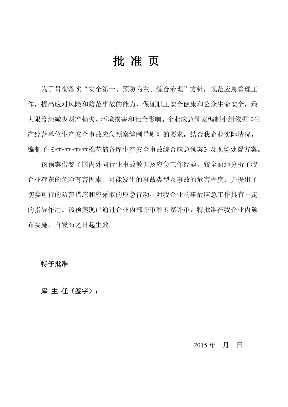 企业应急预案棉花储备库生产安全事故综合应急预案_第2页