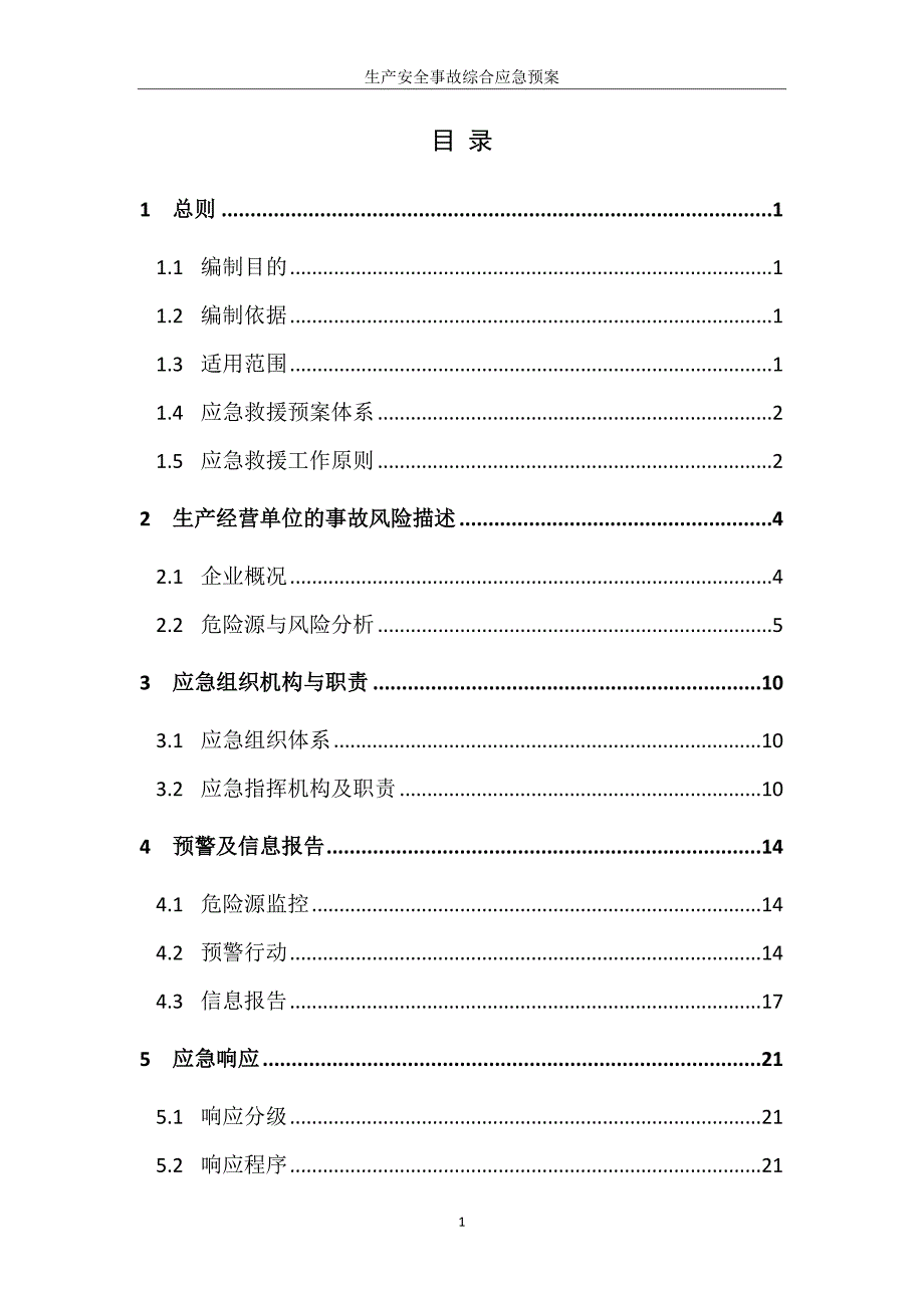 企业应急预案棉花储备库生产安全事故综合应急预案_第3页