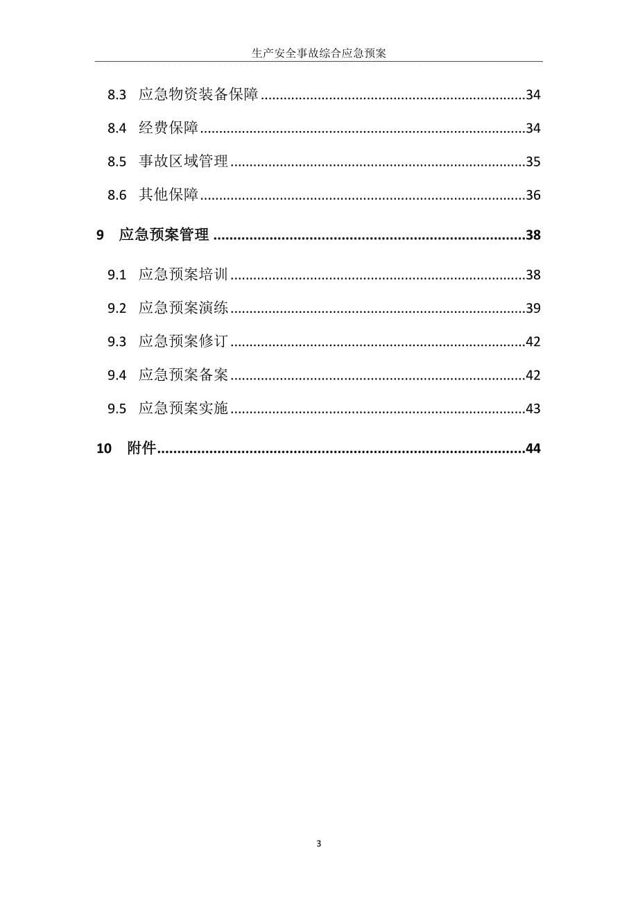 企业应急预案棉花储备库生产安全事故综合应急预案_第5页