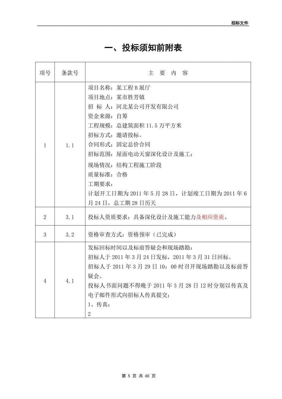 (2020年)标书投标某工程展厅屋面电动天窗工程设计施工招标文件_第5页