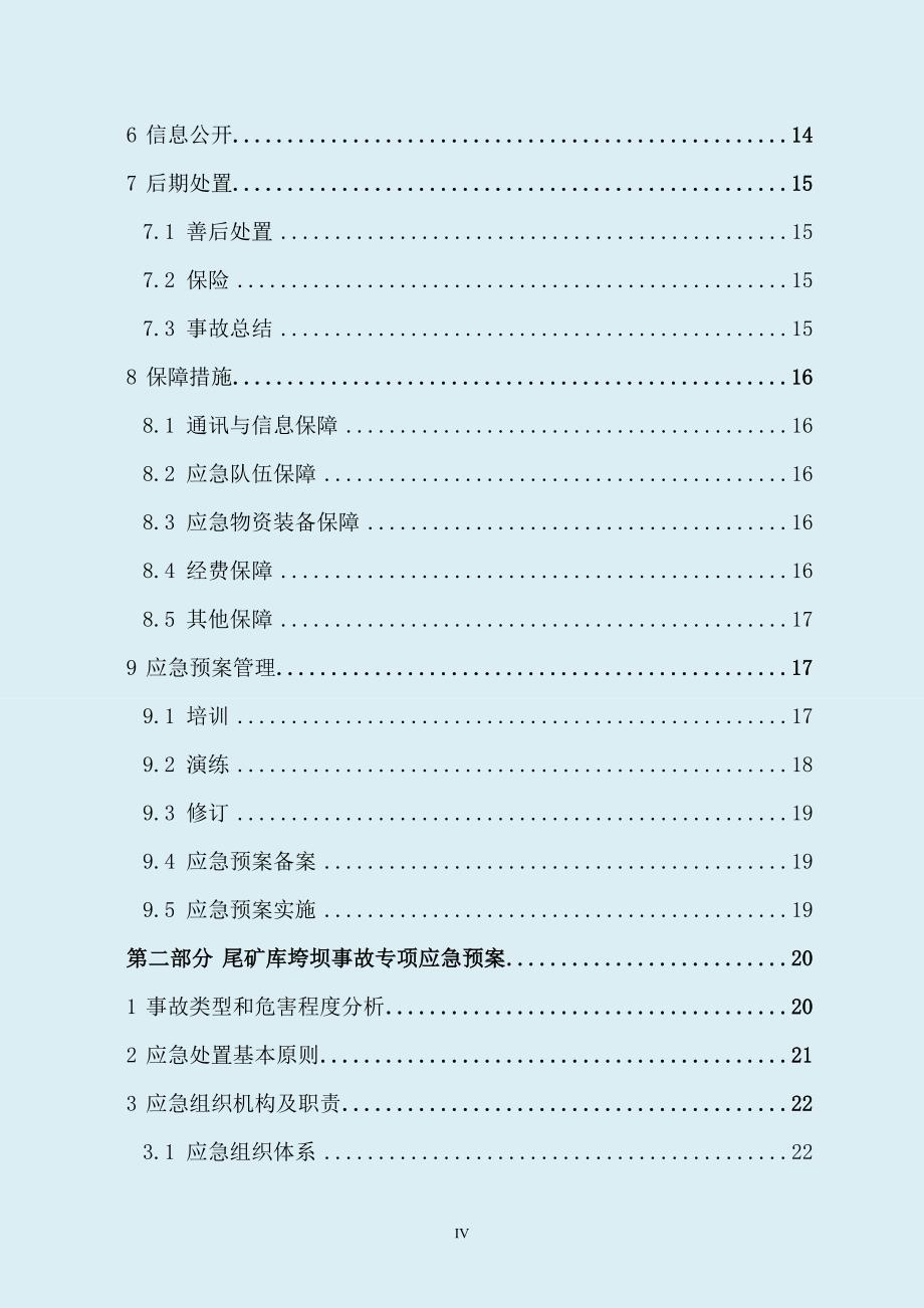 企业应急预案某矿产品公司尾矿库生产安全事故应急预案_第4页