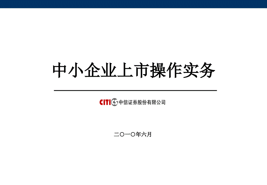 中小企业上市操作实务教学提纲_第1页