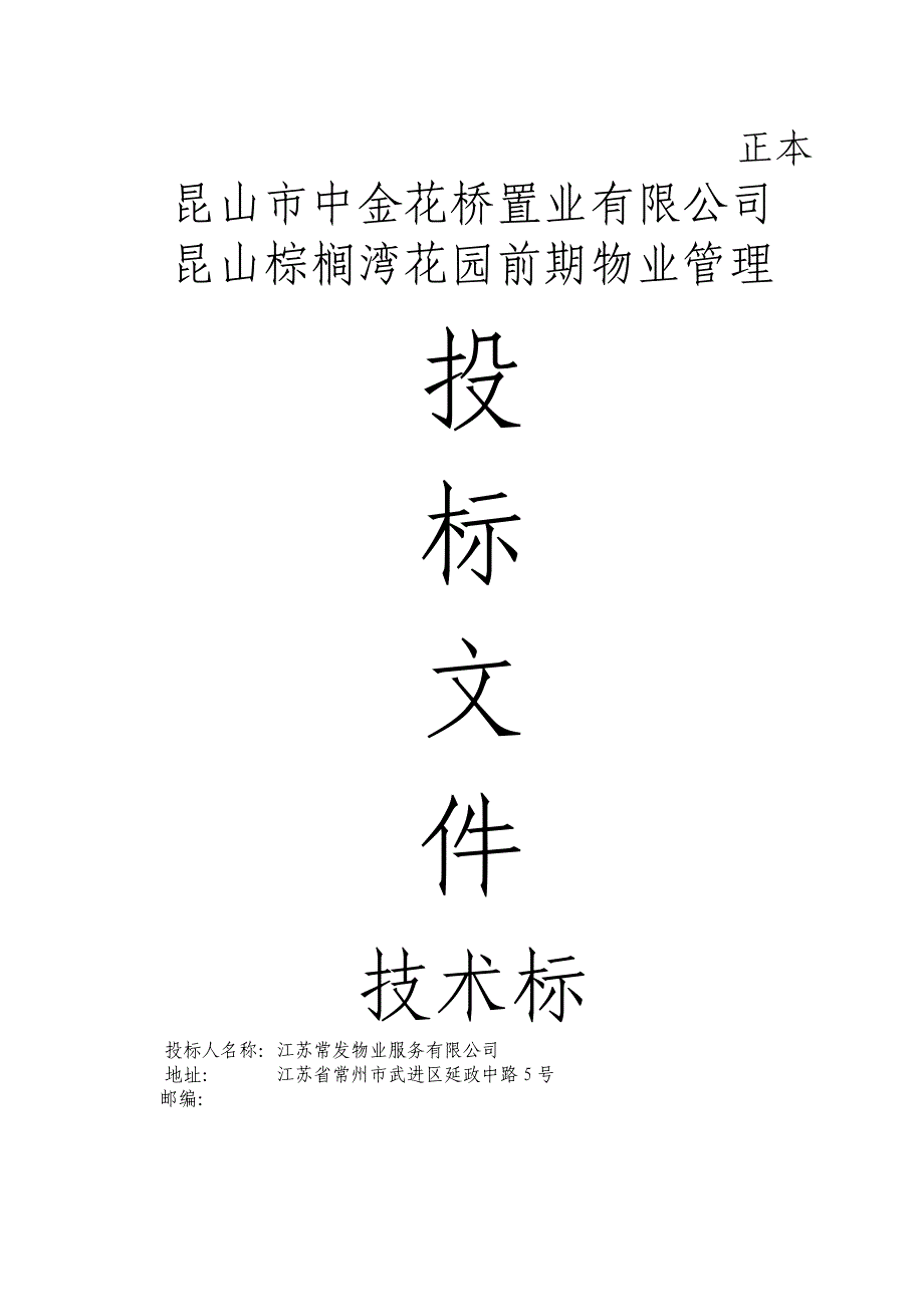 (2020年)标书投标常发香城湾公司技术标投标书_第1页