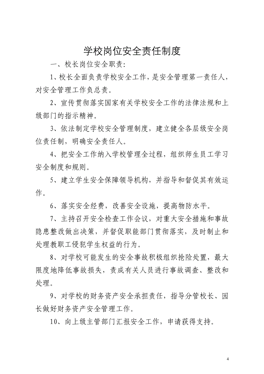 企业管理制度学校幼儿园安全管理规范化基本制度_第4页