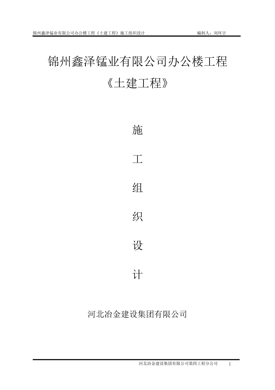 企业组织设计锦州鑫泽锰业办公楼施工组织设计_第1页