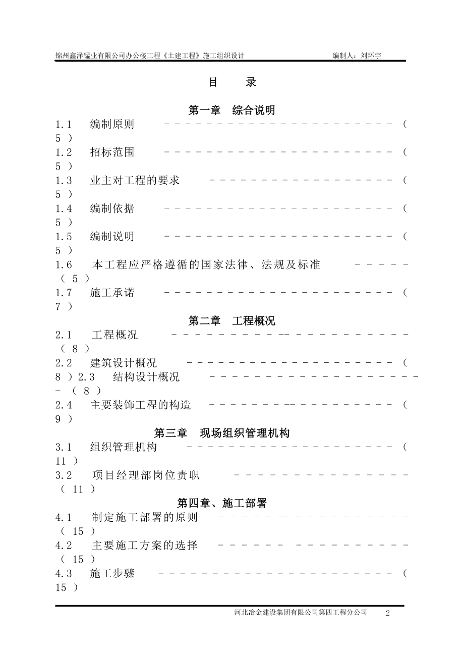 企业组织设计锦州鑫泽锰业办公楼施工组织设计_第2页