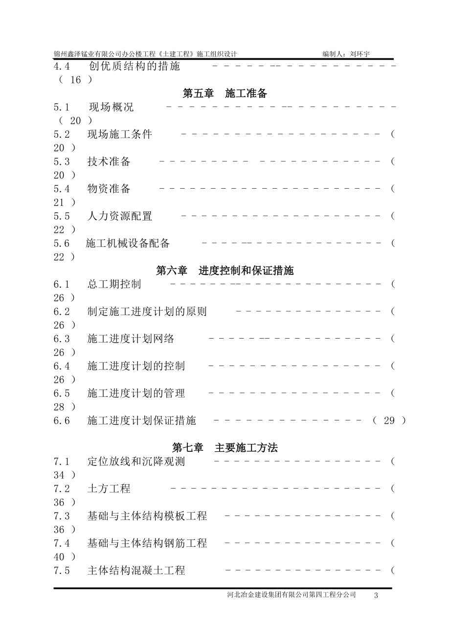 企业组织设计锦州鑫泽锰业办公楼施工组织设计_第3页