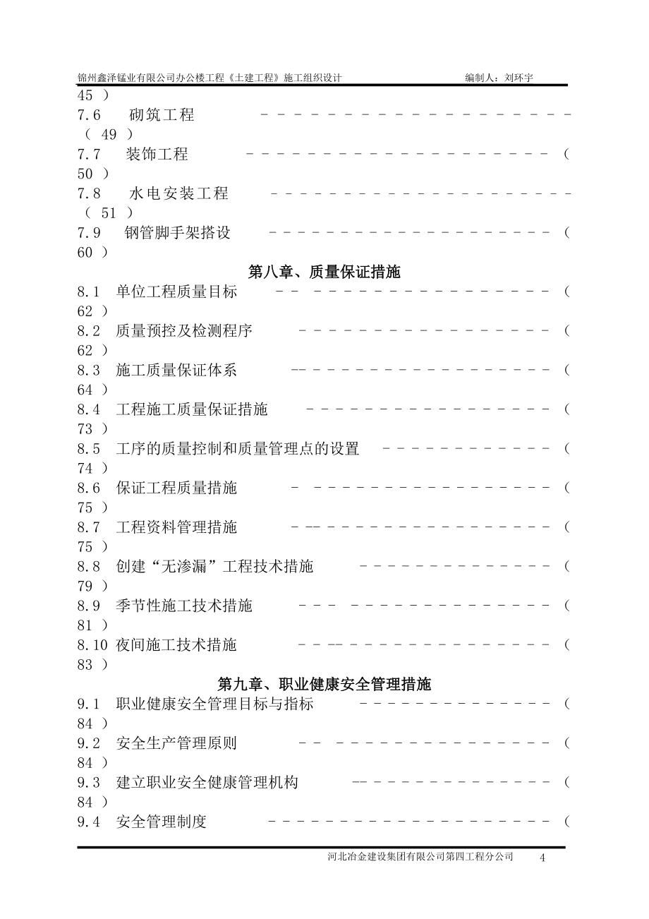 企业组织设计锦州鑫泽锰业办公楼施工组织设计_第4页