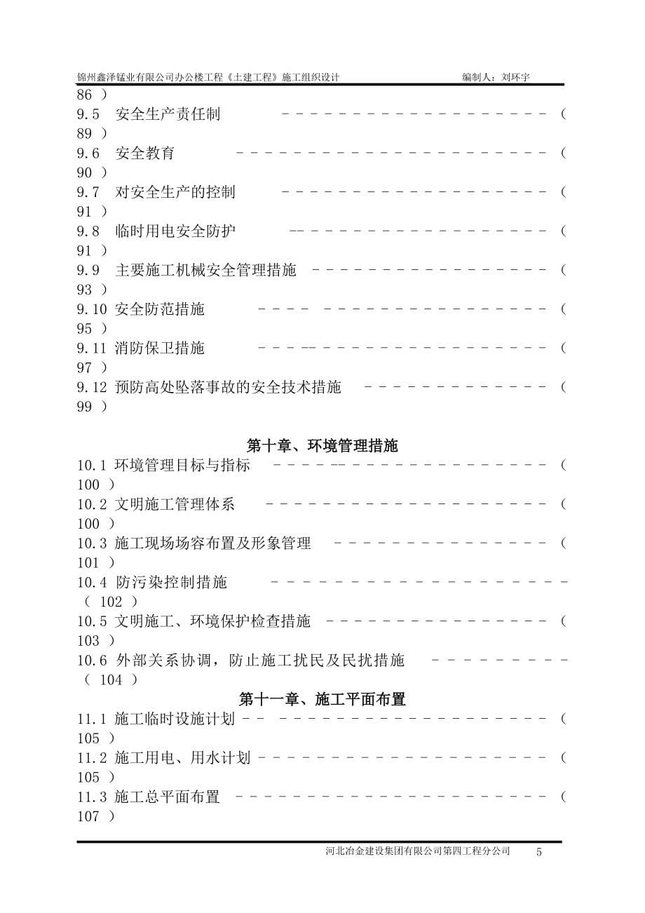 企业组织设计锦州鑫泽锰业办公楼施工组织设计_第5页