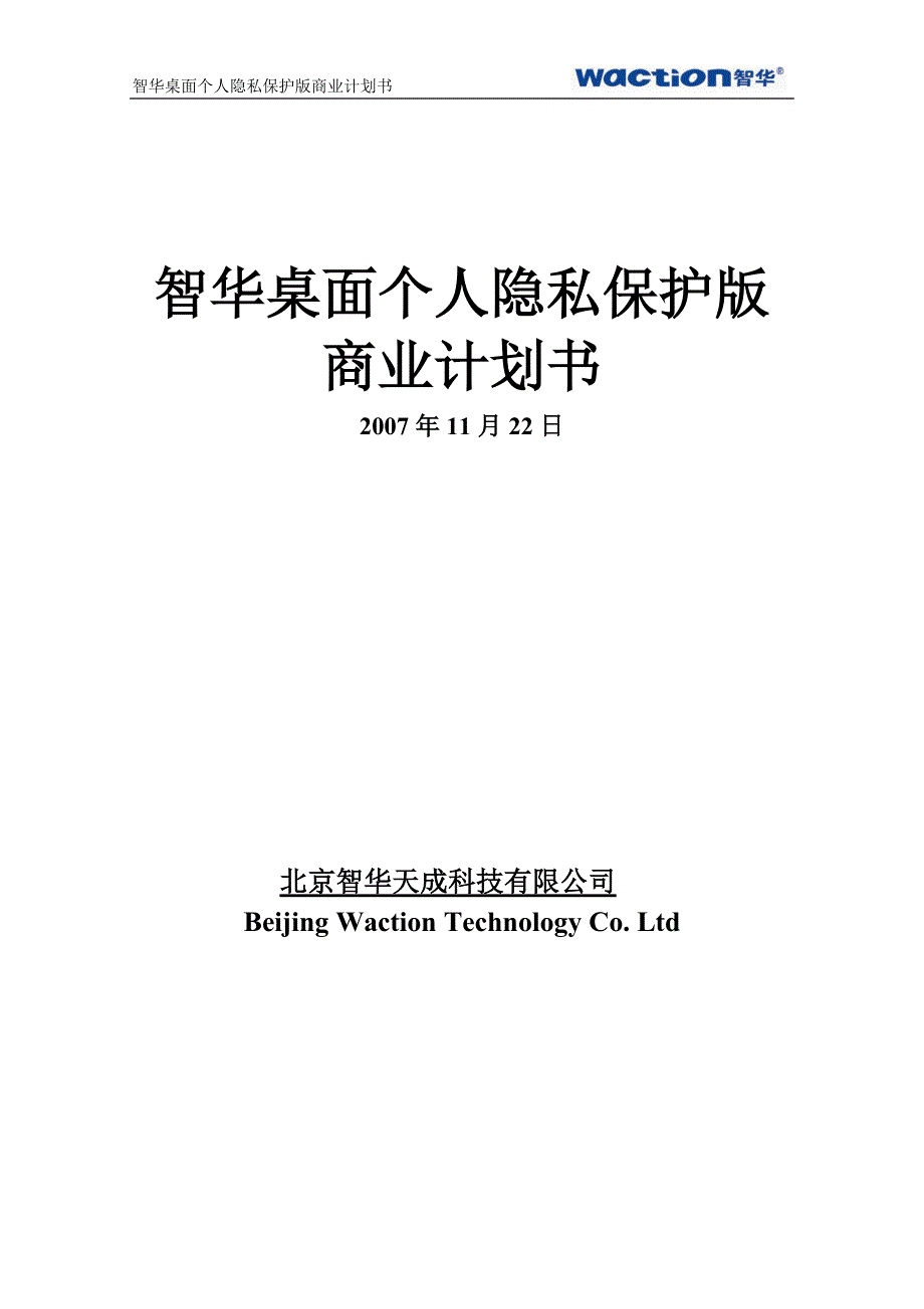 商业计划书某市智华天成科技公司商业计划书_第1页