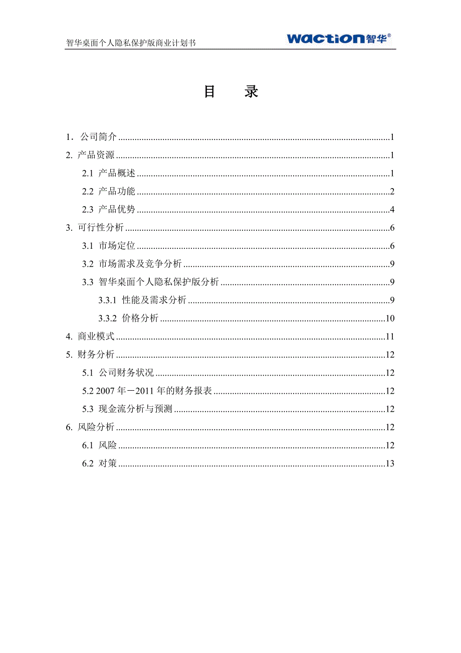 商业计划书某市智华天成科技公司商业计划书_第2页