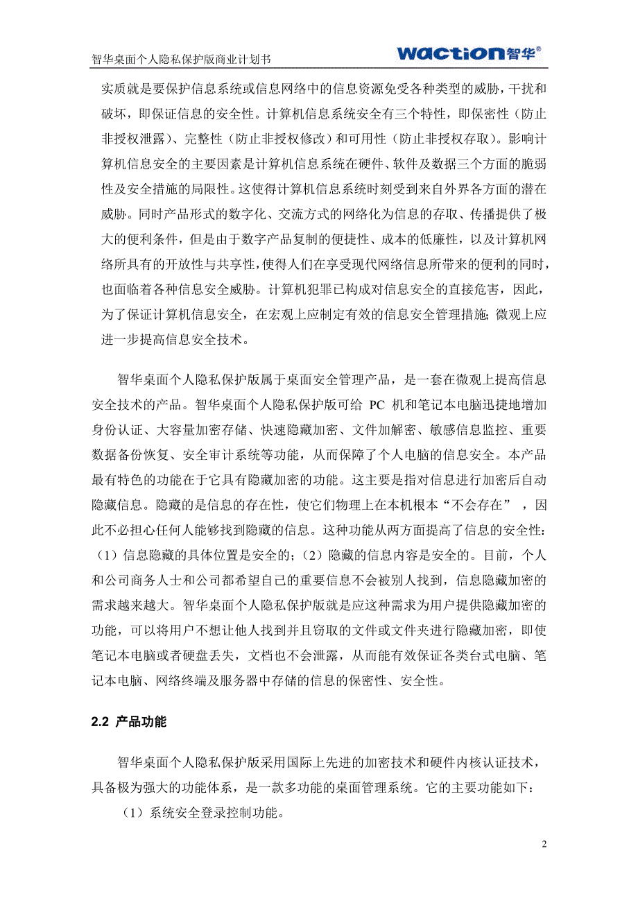 商业计划书某市智华天成科技公司商业计划书_第4页