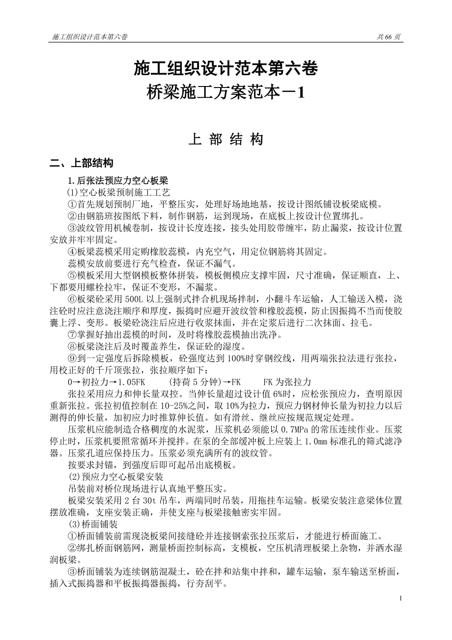 企业组织设计施工组织设计范本第六卷桥梁施工方案范本12_第1页