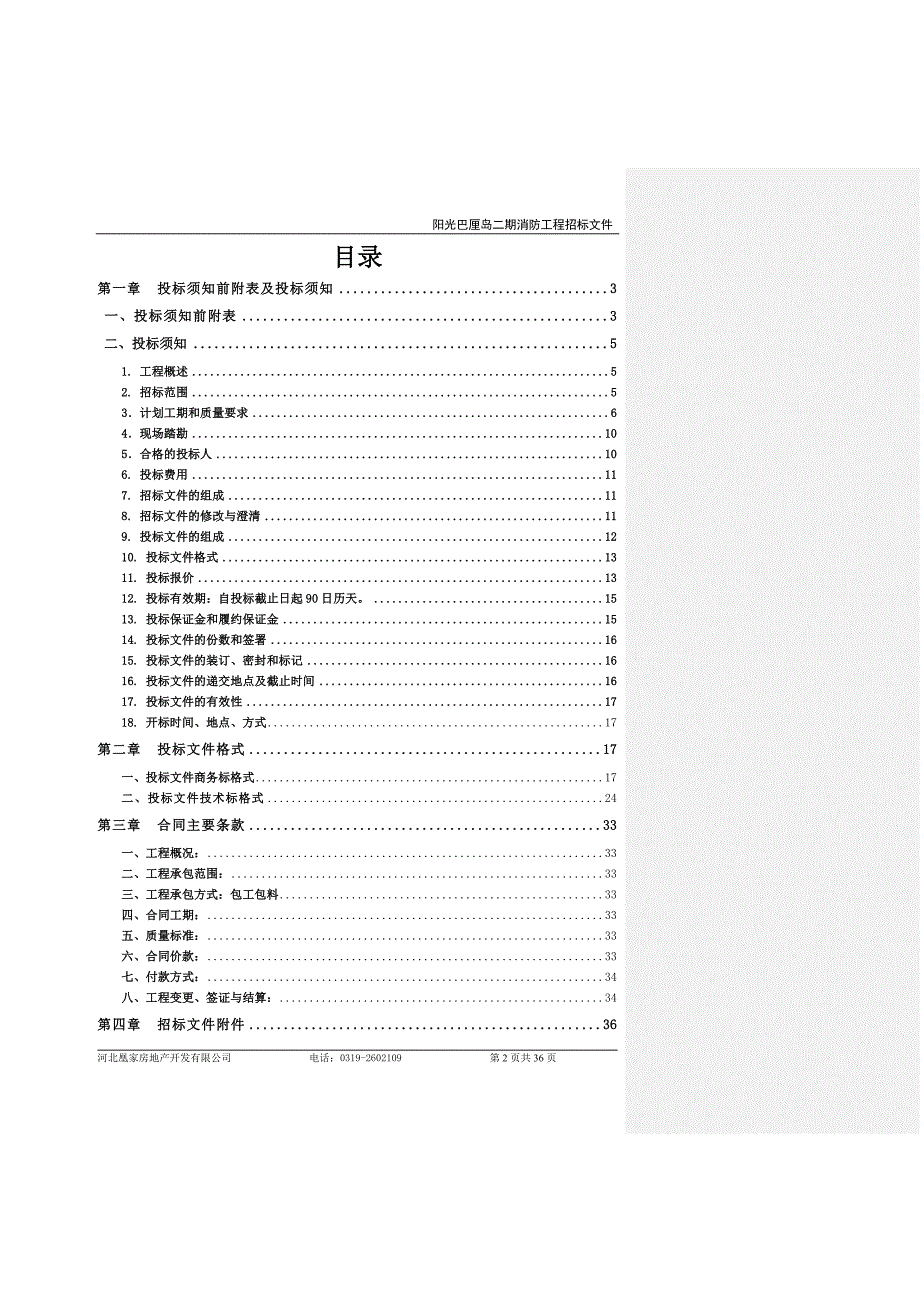 (2020年)标书投标巴厘岛二期消防工程招标文件某某某_第2页