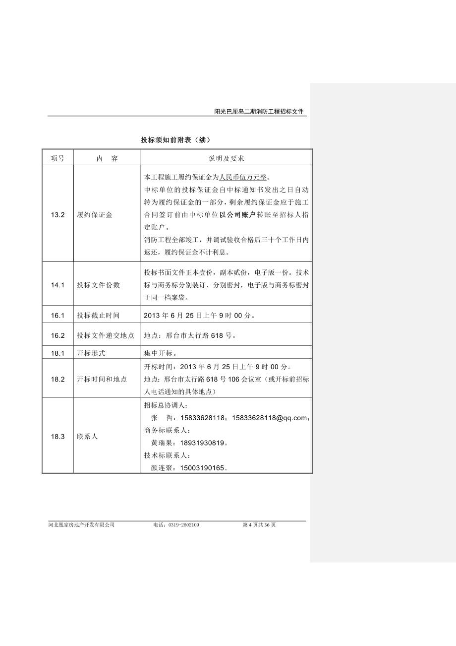 (2020年)标书投标巴厘岛二期消防工程招标文件某某某_第4页