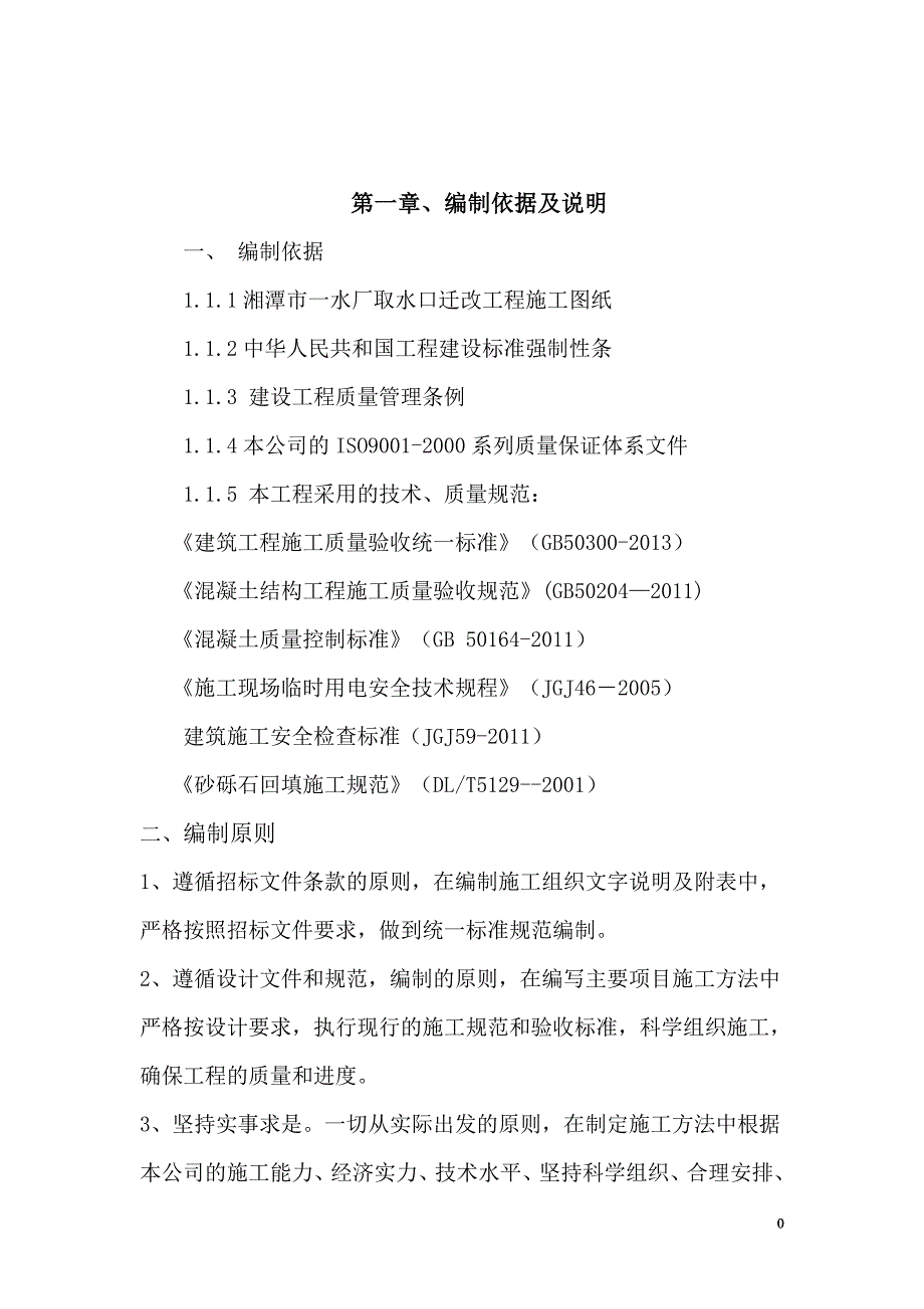 企业组织设计取水头迁改施工组织设计概述_第1页