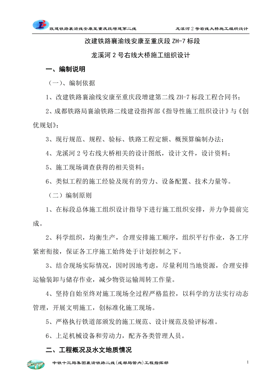 企业组织设计龙溪河2号右线大桥施工组织设计修改_第1页