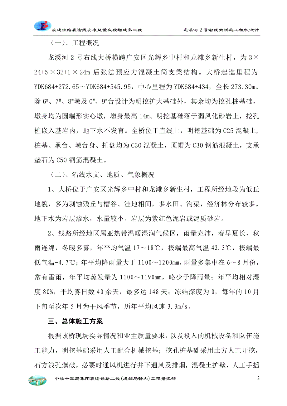 企业组织设计龙溪河2号右线大桥施工组织设计修改_第2页