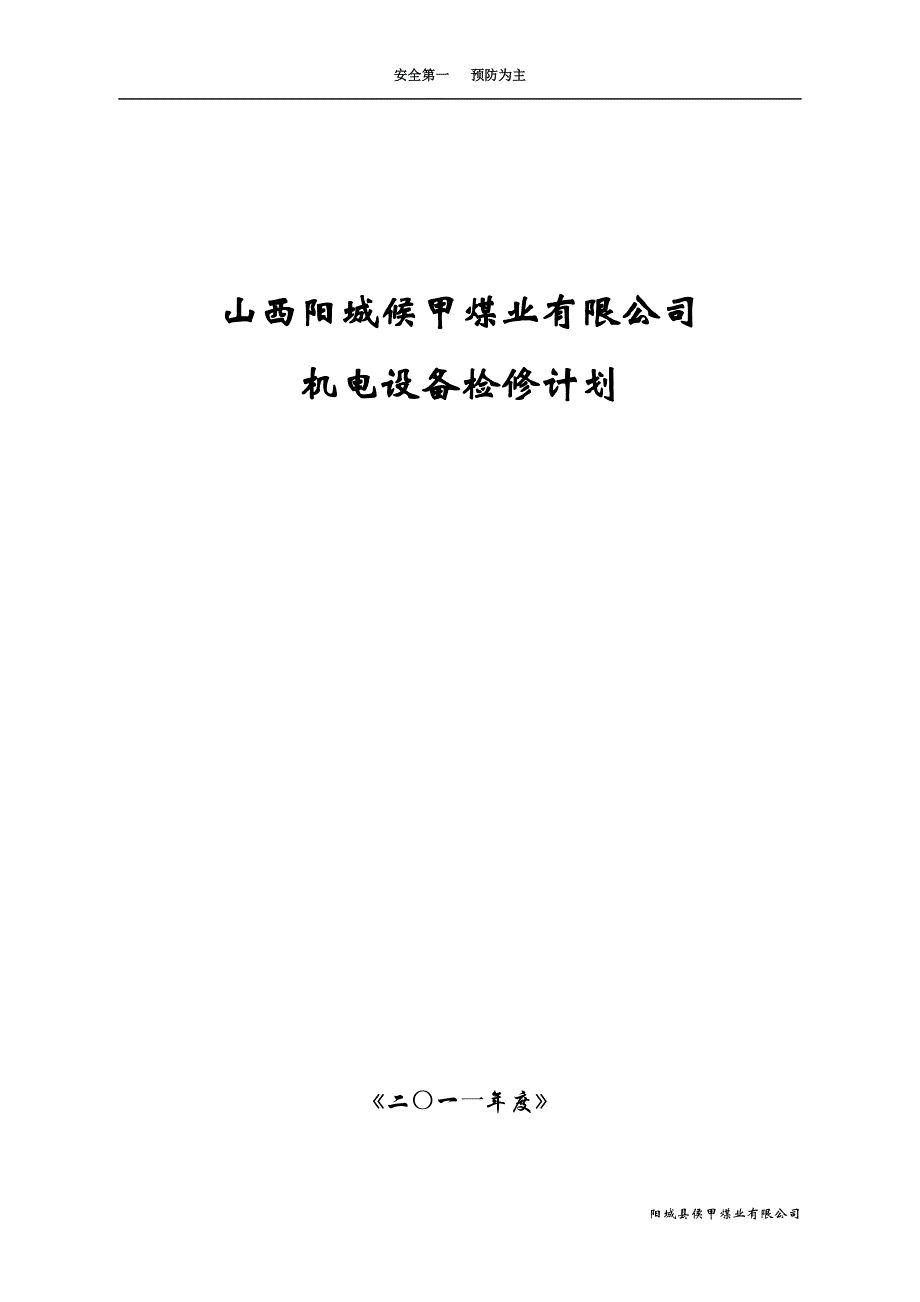 企业管理制度机电检修计划及制度_第1页