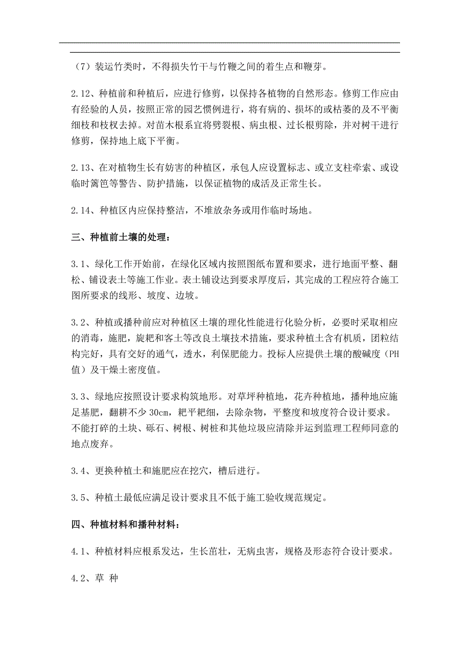 企业管理制度园林绿化现场施工管理办法211_第4页