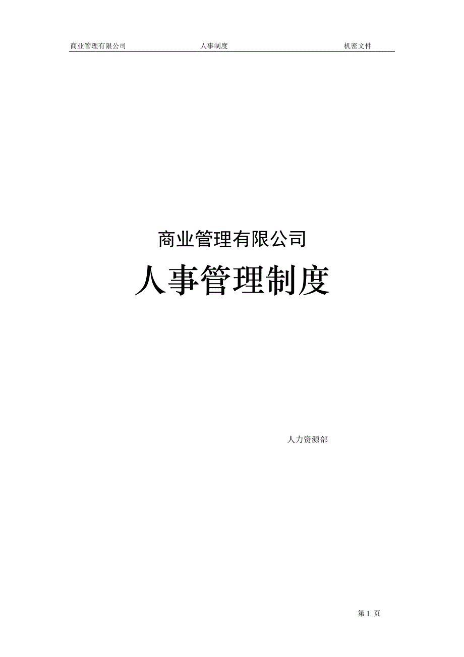 企业管理制度商业管理公司人事管理制度范本_第1页