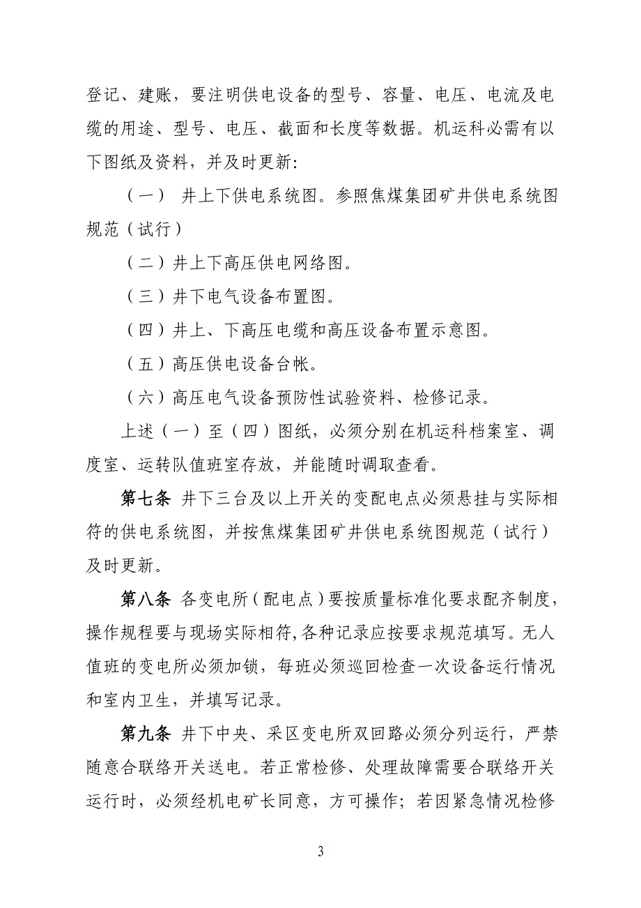 企业管理制度某煤矿供电管理制度汇编_第4页