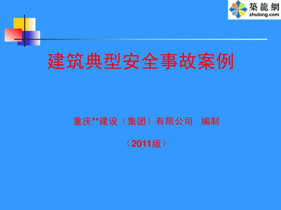 施工现场典型安全事故案例(大量的图片个个触目惊...复习课程_第1页