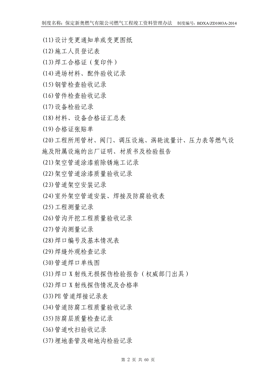 企业管理制度某燃气公司燃气工程竣工讲义管理办法_第2页