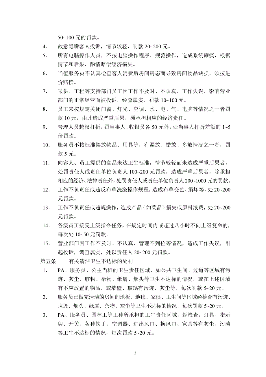 企业管理制度宜佳酒店管理机构质检奖惩条例_第3页