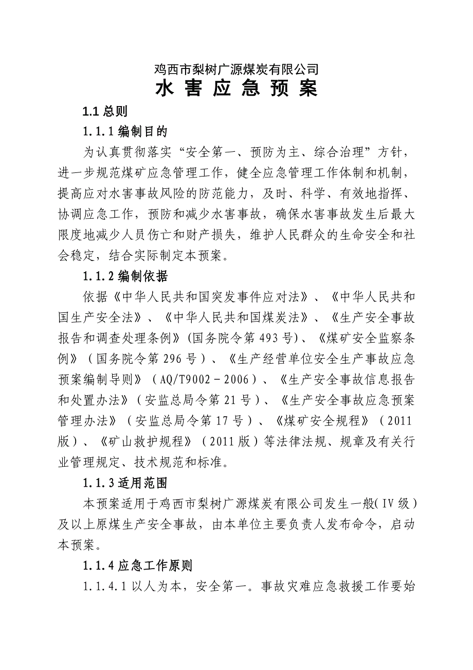 企业应急预案某煤炭公司水害应急预案_第2页