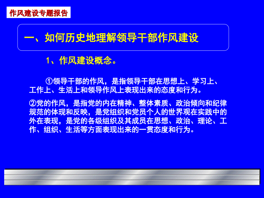 新形势下全面加强领导干部作风建设课件讲课教案_第3页