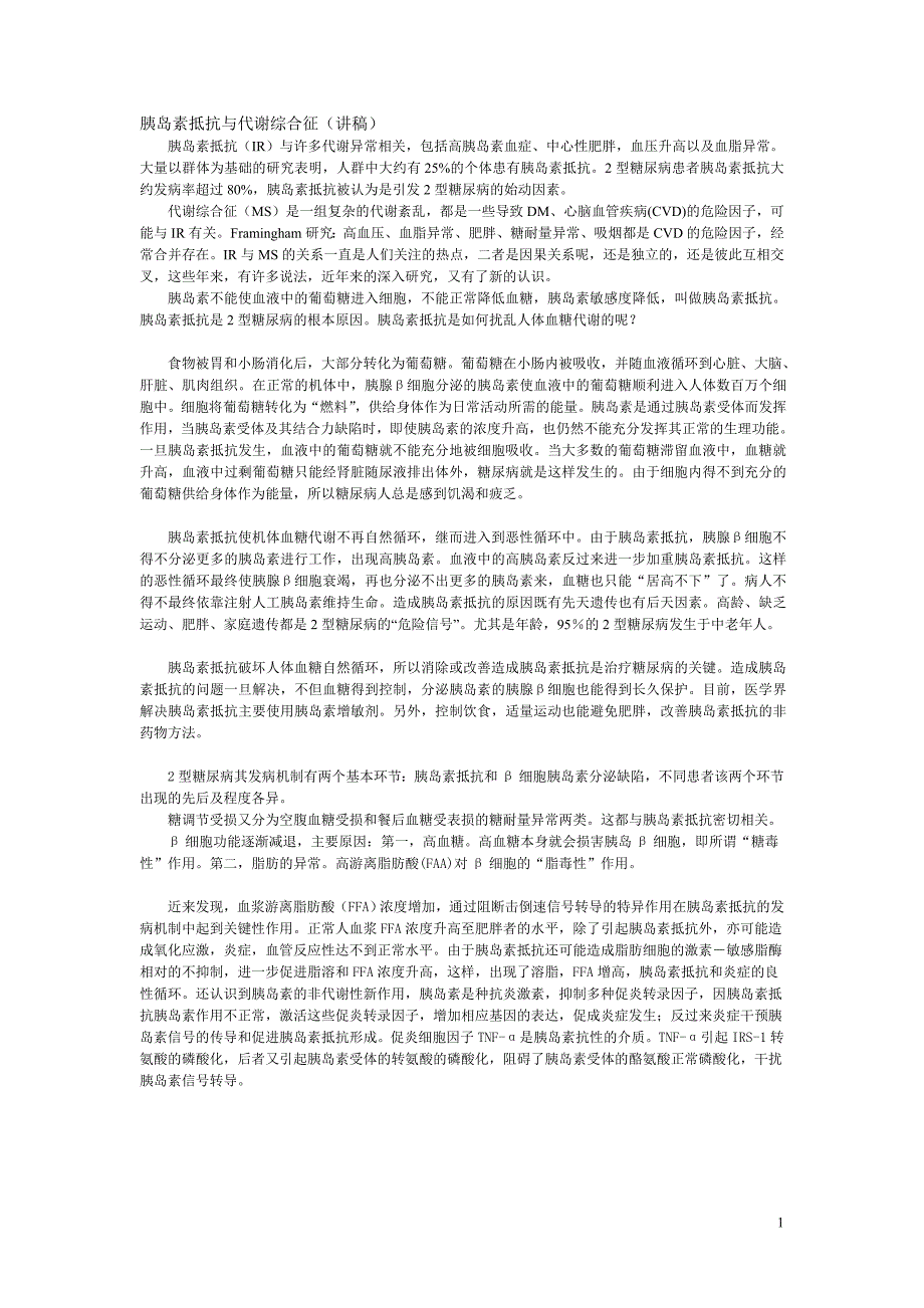 (2020年)口才演讲胰岛素抵抗与代谢综合征讲稿_第1页