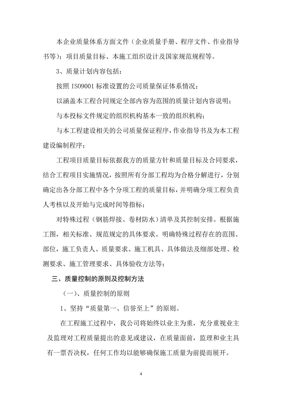 (2020年)标书投标房屋修缮投标方案_第4页