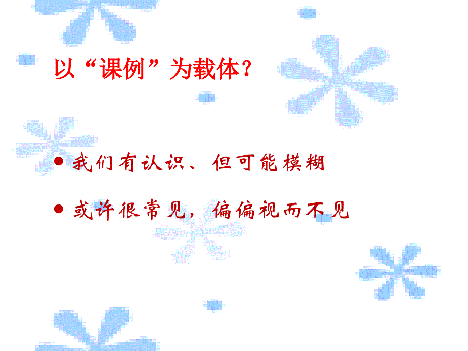 以课例为载体的校本研修如何走进课堂做研究教学提纲_第2页