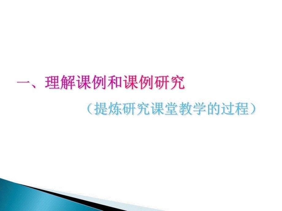 以课例为载体的校本研修如何走进课堂做研究教学提纲_第5页