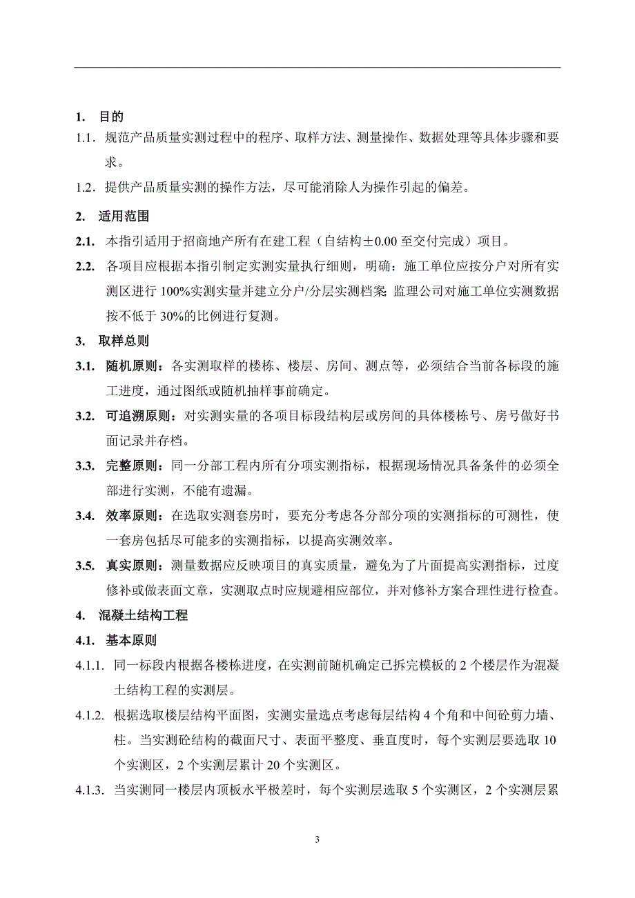 (2020年)产品管理产品规划产品质量实测实量操作指引DOC52页_第3页