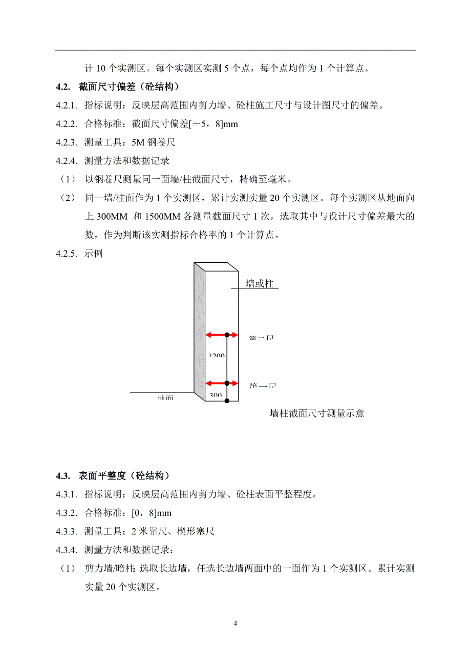 (2020年)产品管理产品规划产品质量实测实量操作指引DOC52页_第4页