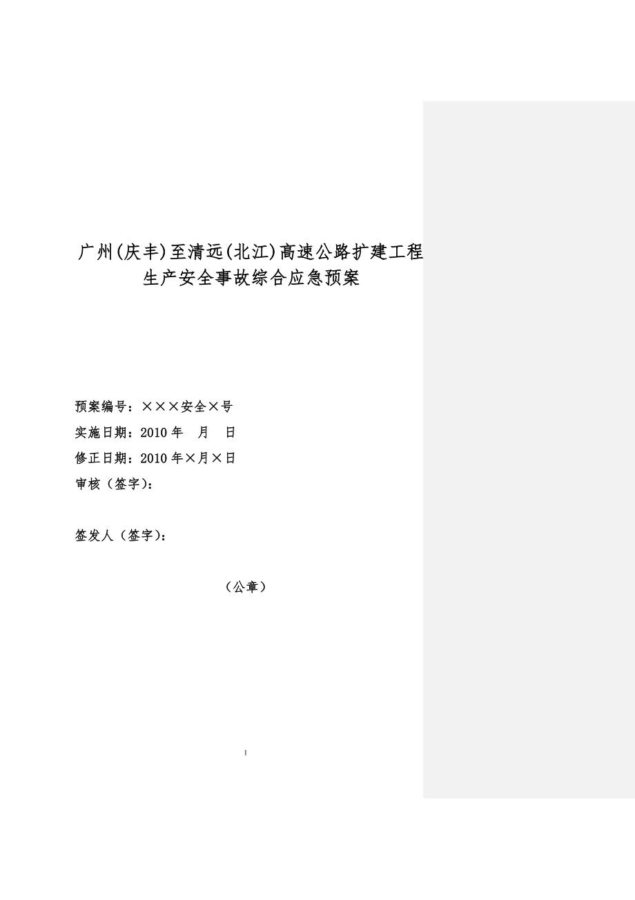 企业应急预案高速公路扩建工程安全生产事故应急预案_第4页