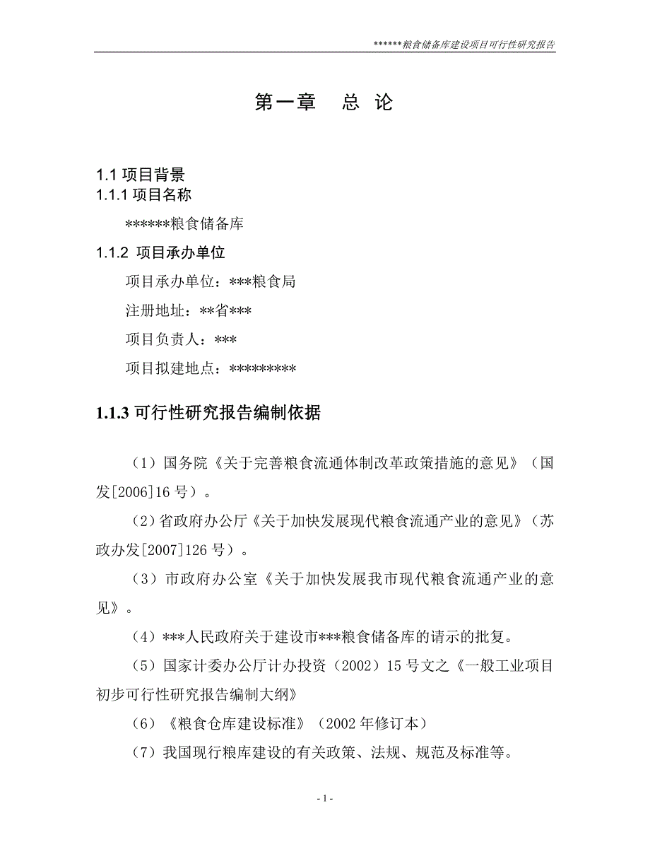 (2020年)可行性报告粮食储备库可行性研究报告_第1页