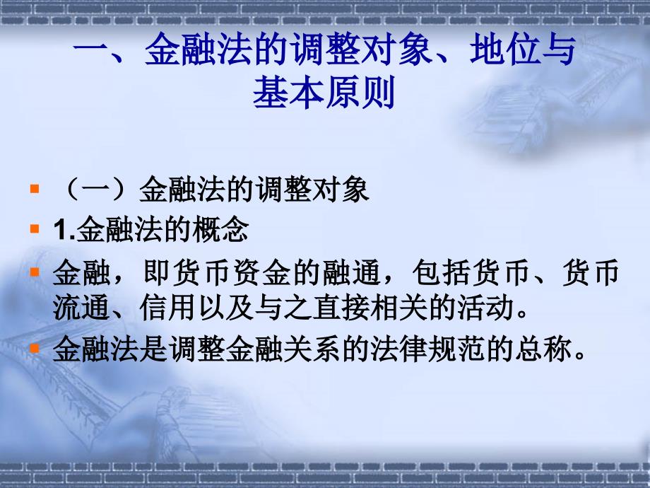 金融法 概述 课件_第4页