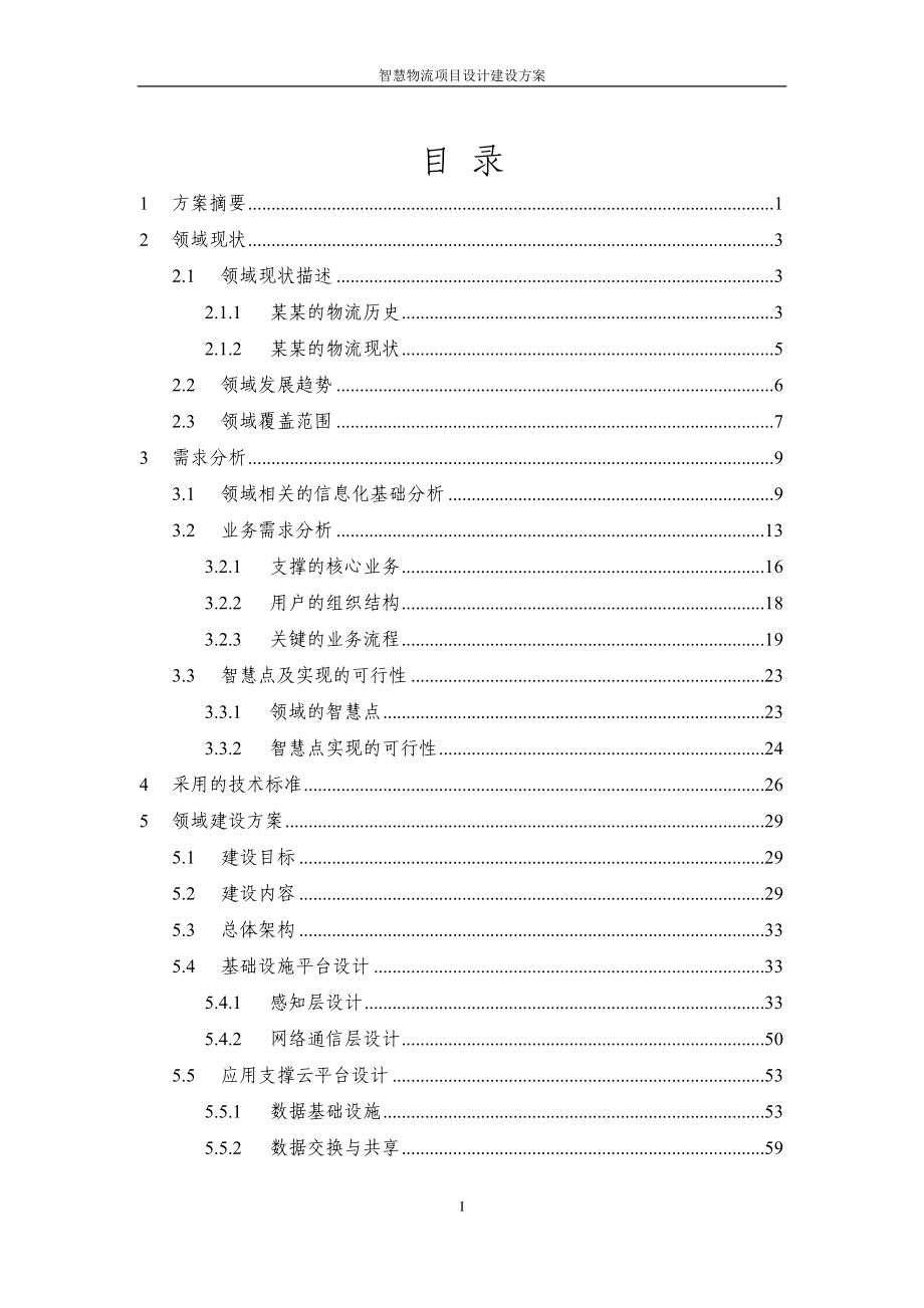 物流管理物流规划智慧冷链物流平台设计建设方案DOC218页_第2页