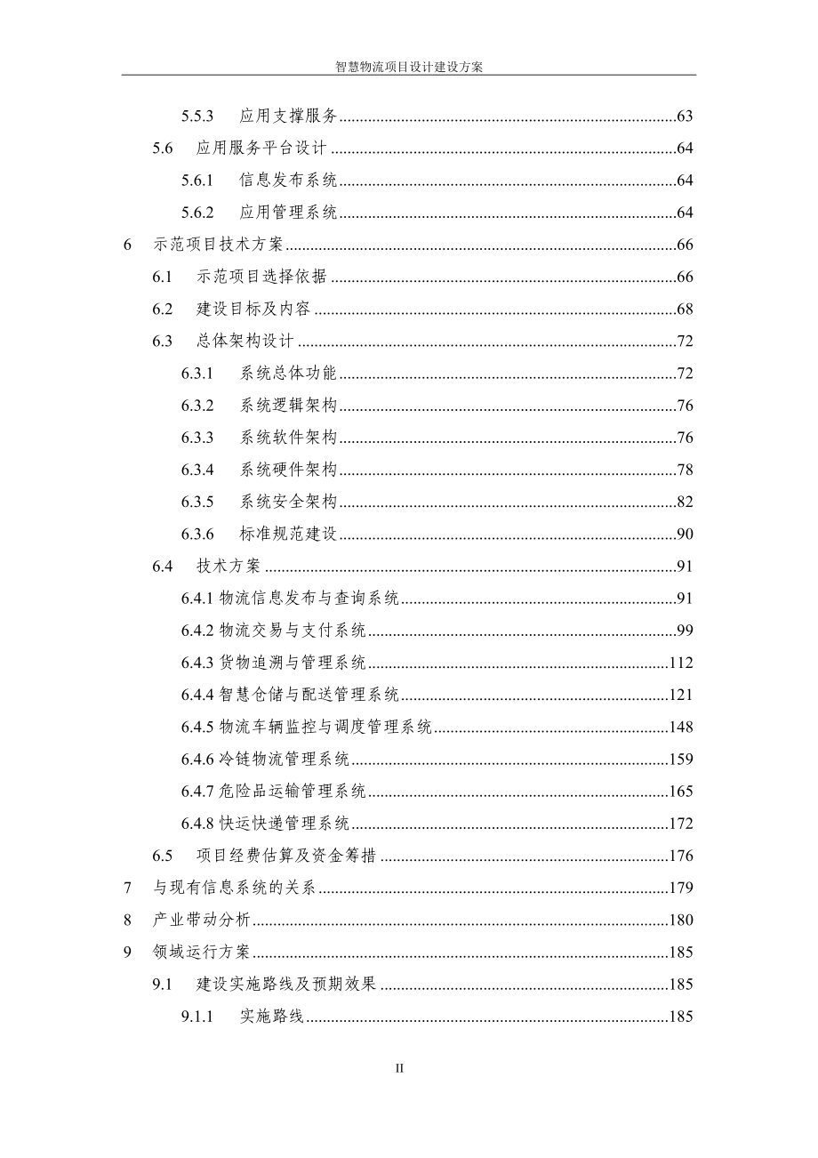 物流管理物流规划智慧冷链物流平台设计建设方案DOC218页_第3页